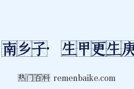 南乡子·生甲更生庚是什么意思的图片